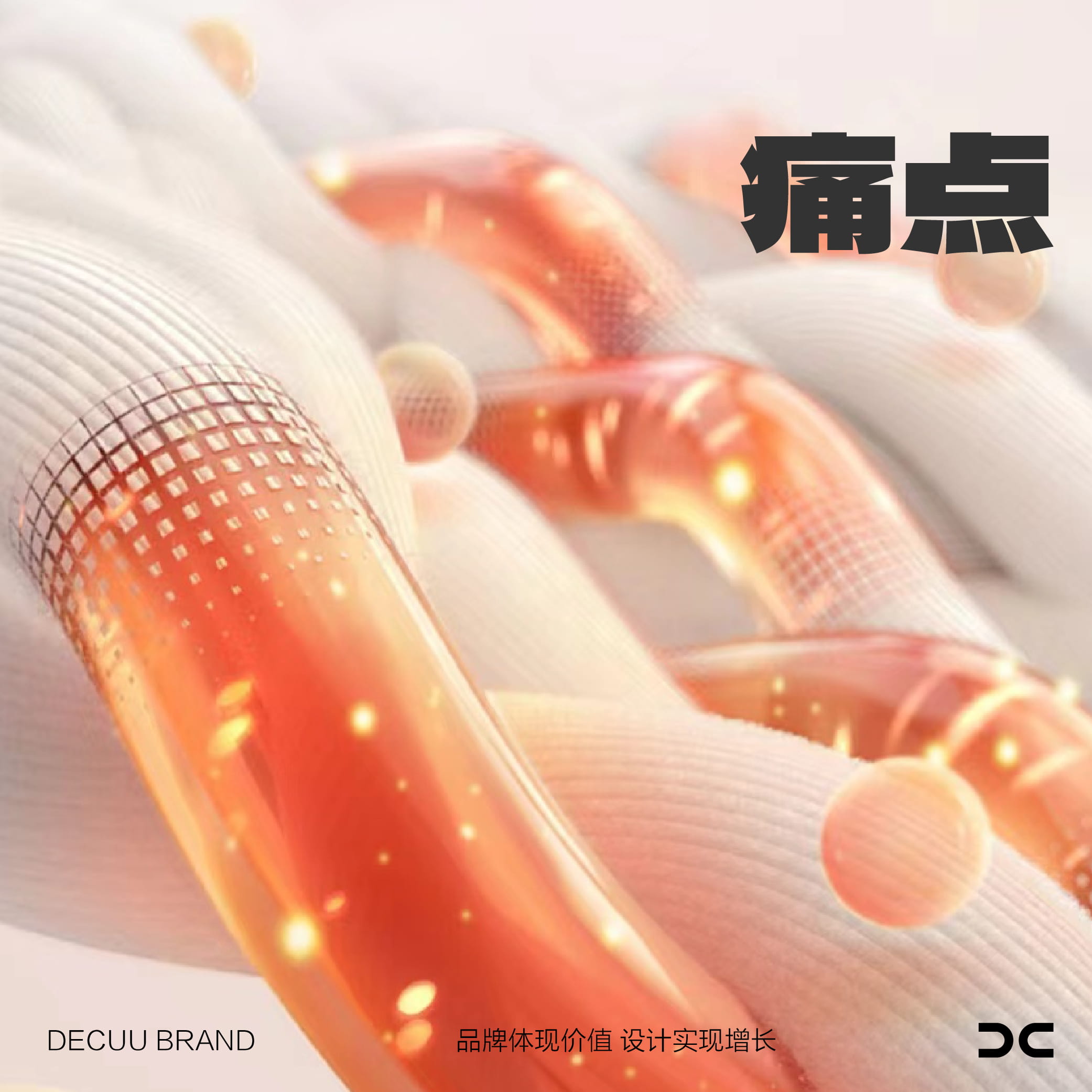 解鎖消費者最痛的痛點，就沒有賣不爆的產品